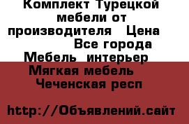 Комплект Турецкой мебели от производителя › Цена ­ 321 000 - Все города Мебель, интерьер » Мягкая мебель   . Чеченская респ.